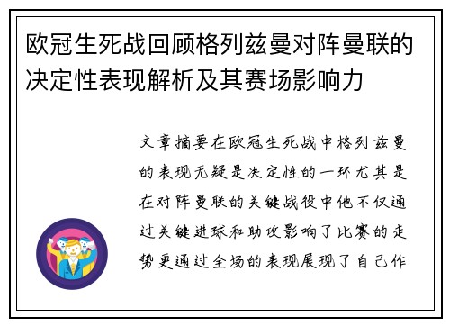 欧冠生死战回顾格列兹曼对阵曼联的决定性表现解析及其赛场影响力
