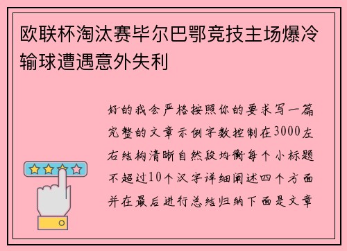 欧联杯淘汰赛毕尔巴鄂竞技主场爆冷输球遭遇意外失利
