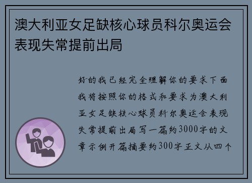 澳大利亚女足缺核心球员科尔奥运会表现失常提前出局 澳大利亚女足缺核心球员科尔奥运会表现失常提前出局