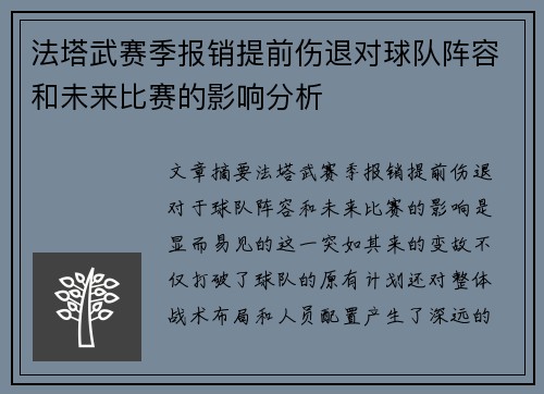 法塔武赛季报销提前伤退对球队阵容和未来比赛的影响分析