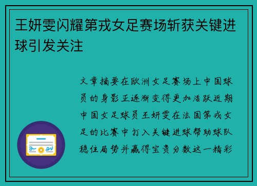 王妍雯闪耀第戎女足赛场斩获关键进球引发关注