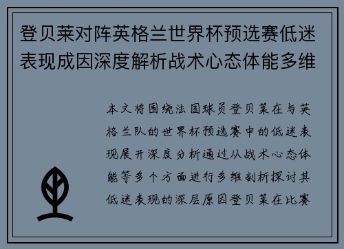 登贝莱对阵英格兰世界杯预选赛低迷表现成因深度解析战术心态体能多维剖析 登贝莱对阵英格兰世界杯预选赛低迷表现成因深度解析战术心态体能多维剖析