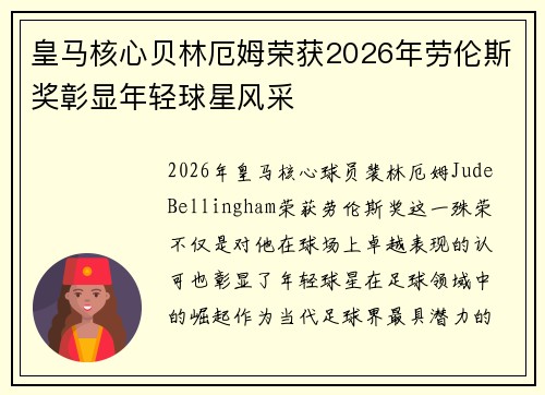 皇马核心贝林厄姆荣获2026年劳伦斯奖彰显年轻球星风采 皇马核心贝林厄姆荣获2026年劳伦斯奖彰显年轻球星风采