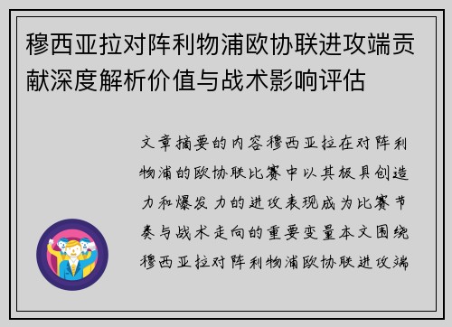 穆西亚拉对阵利物浦欧协联进攻端贡献深度解析价值与战术影响评估