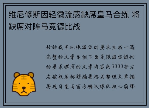 维尼修斯因轻微流感缺席皇马合练 将缺席对阵马竞德比战