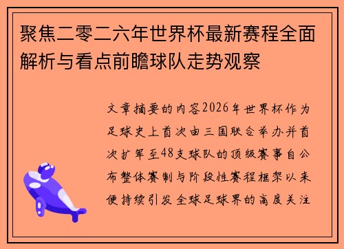聚焦二零二六年世界杯最新赛程全面解析与看点前瞻球队走势观察
