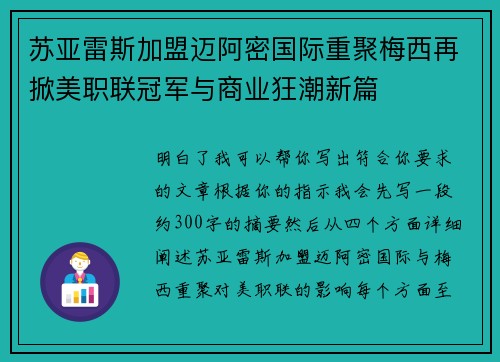 苏亚雷斯加盟迈阿密国际重聚梅西再掀美职联冠军与商业狂潮新篇 苏亚雷斯加盟迈阿密国际重聚梅西再掀美职联冠军与商业狂潮新篇