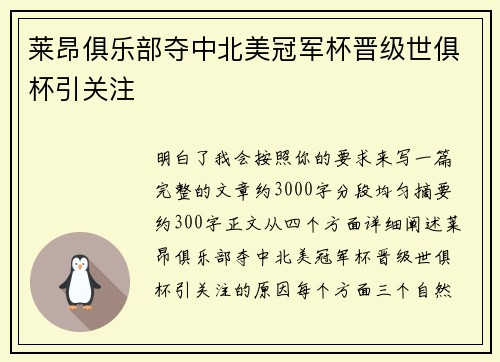 莱昂俱乐部夺中北美冠军杯晋级世俱杯引关注