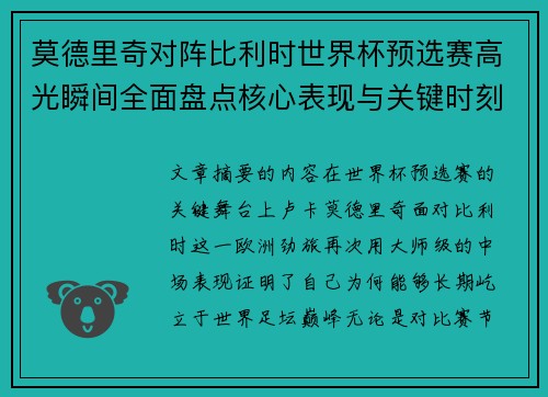 莫德里奇对阵比利时世界杯预选赛高光瞬间全面盘点核心表现与关键时刻