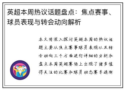 英超本周热议话题盘点:焦点赛事、球员表现与转会动向解析 英超本周热议话题盘点:焦点赛事、球员表现与转会动向解析