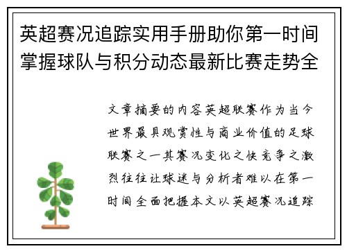 英超赛况追踪实用手册助你第一时间掌握球队与积分动态最新比赛走势全解读