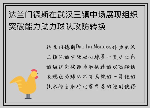 达兰门德斯在武汉三镇中场展现组织突破能力助力球队攻防转换