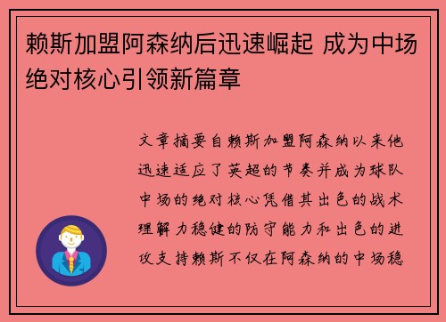 赖斯加盟阿森纳后迅速崛起 成为中场绝对核心引领新篇章