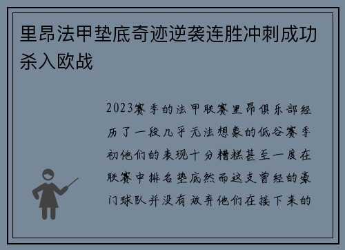 里昂法甲垫底奇迹逆袭连胜冲刺成功杀入欧战