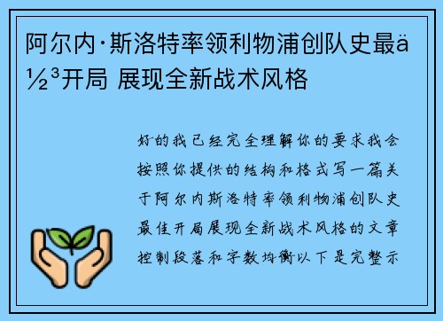 阿尔内·斯洛特率领利物浦创队史最佳开局 展现全新战术风格