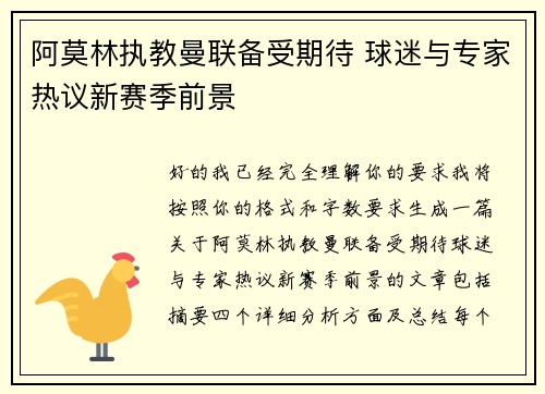 阿莫林执教曼联备受期待 球迷与专家热议新赛季前景