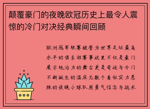颠覆豪门的夜晚欧冠历史上最令人震惊的冷门对决经典瞬间回顾