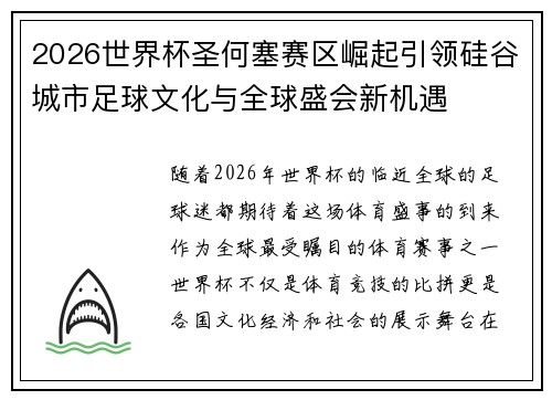 2026世界杯圣何塞赛区崛起引领硅谷城市足球文化与全球盛会新机遇 2026世界杯圣何塞赛区崛起引领硅谷城市足球文化与全球盛会新机遇