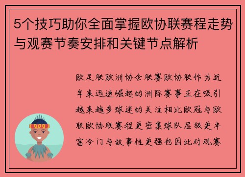 5个技巧助你全面掌握欧协联赛程走势与观赛节奏安排和关键节点解析 5个技巧助你全面掌握欧协联赛程走势与观赛节奏安排和关键节点解析