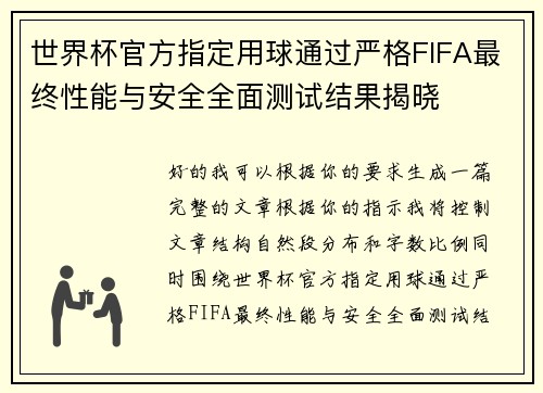 世界杯官方指定用球通过严格FIFA最终性能与安全全面测试结果揭晓