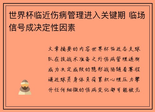 世界杯临近伤病管理进入关键期 临场信号成决定性因素