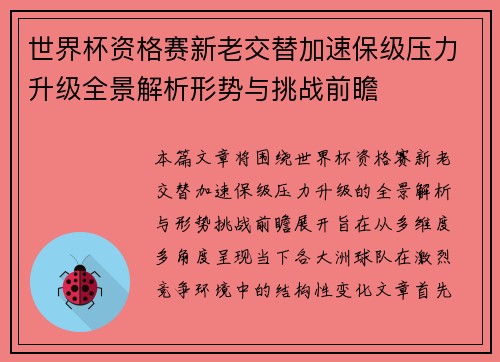 世界杯资格赛新老交替加速保级压力升级全景解析形势与挑战前瞻