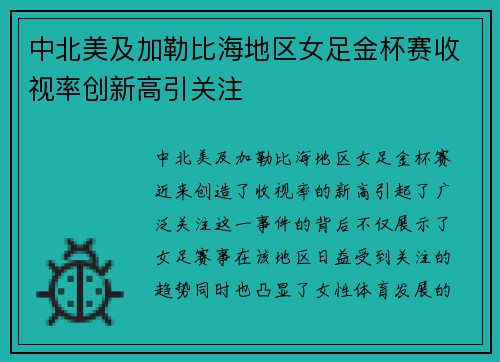 中北美及加勒比海地区女足金杯赛收视率创新高引关注
