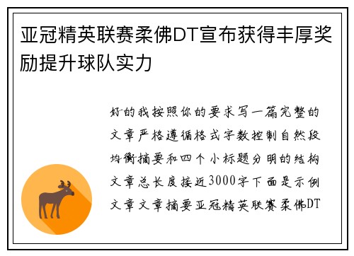 亚冠精英联赛柔佛DT宣布获得丰厚奖励提升球队实力