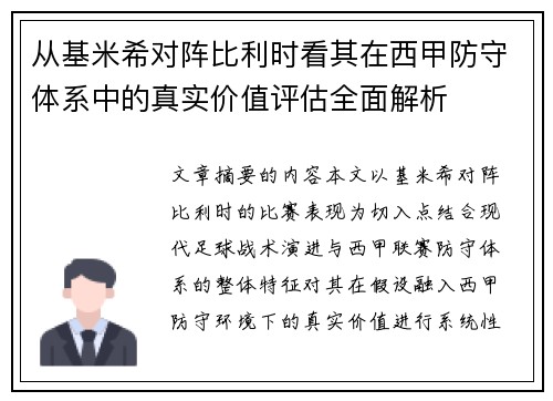 从基米希对阵比利时看其在西甲防守体系中的真实价值评估全面解析