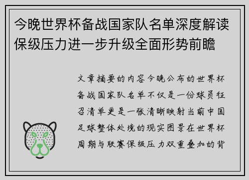 今晚世界杯备战国家队名单深度解读保级压力进一步升级全面形势前瞻