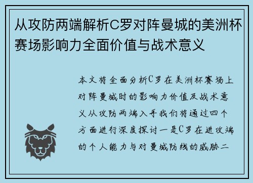从攻防两端解析C罗对阵曼城的美洲杯赛场影响力全面价值与战术意义