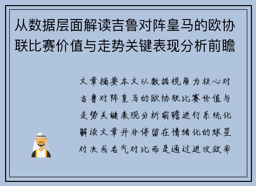 从数据层面解读吉鲁对阵皇马的欧协联比赛价值与走势关键表现分析前瞻 从数据层面解读吉鲁对阵皇马的欧协联比赛价值与走势关键表现分析前瞻