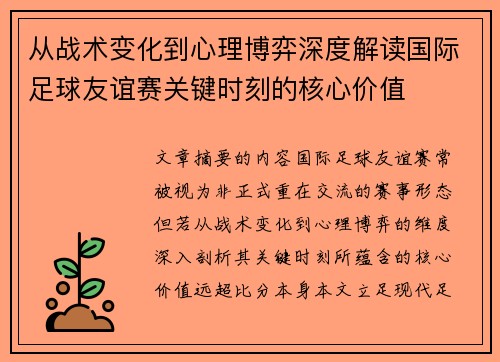 从战术变化到心理博弈深度解读国际足球友谊赛关键时刻的核心价值