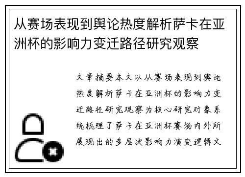 从赛场表现到舆论热度解析萨卡在亚洲杯的影响力变迁路径研究观察