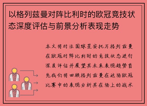 以格列兹曼对阵比利时的欧冠竞技状态深度评估与前景分析表现走势