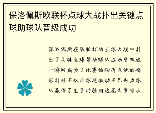 保洛佩斯欧联杯点球大战扑出关键点球助球队晋级成功