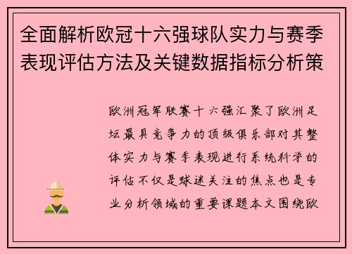 全面解析欧冠十六强球队实力与赛季表现评估方法及关键数据指标分析策略