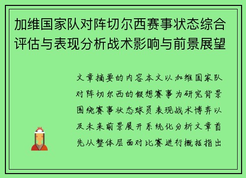 加维国家队对阵切尔西赛事状态综合评估与表现分析战术影响与前景展望