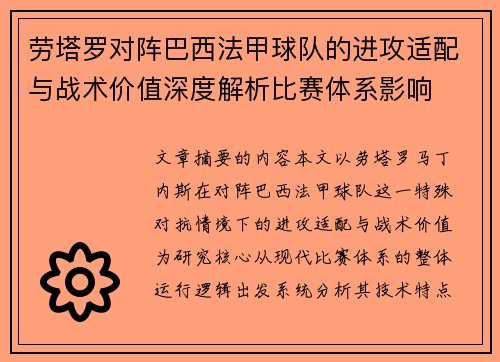 劳塔罗对阵巴西法甲球队的进攻适配与战术价值深度解析比赛体系影响 劳塔罗对阵巴西法甲球队的进攻适配与战术价值深度解析比赛体系影响