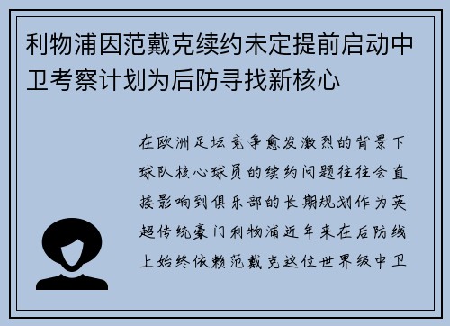 利物浦因范戴克续约未定提前启动中卫考察计划为后防寻找新核心