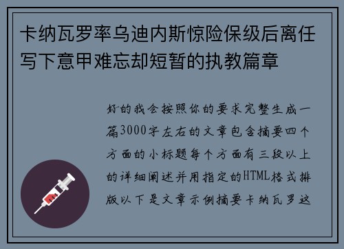 卡纳瓦罗率乌迪内斯惊险保级后离任写下意甲难忘却短暂的执教篇章 卡纳瓦罗率乌迪内斯惊险保级后离任写下意甲难忘却短暂的执教篇章
