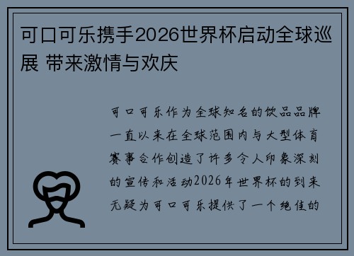 可口可乐携手2026世界杯启动全球巡展 带来激情与欢庆