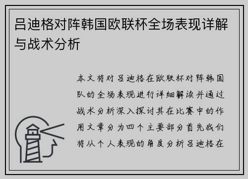 吕迪格对阵韩国欧联杯全场表现详解与战术分析
