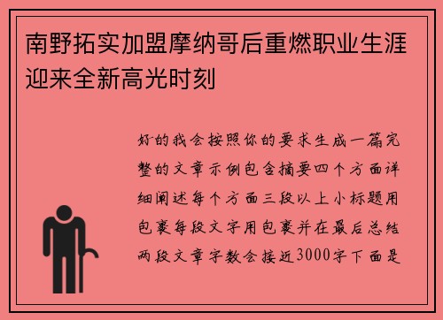 南野拓实加盟摩纳哥后重燃职业生涯迎来全新高光时刻