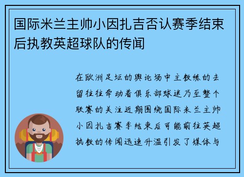国际米兰主帅小因扎吉否认赛季结束后执教英超球队的传闻
