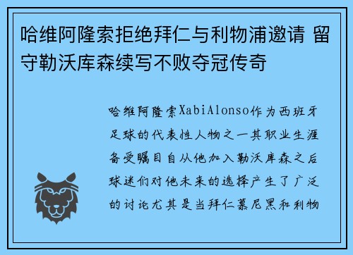 哈维阿隆索拒绝拜仁与利物浦邀请 留守勒沃库森续写不败夺冠传奇