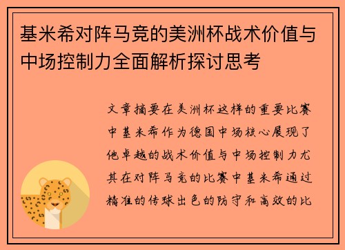 基米希对阵马竞的美洲杯战术价值与中场控制力全面解析探讨思考