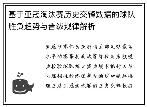 基于亚冠淘汰赛历史交锋数据的球队胜负趋势与晋级规律解析