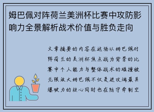 姆巴佩对阵荷兰美洲杯比赛中攻防影响力全景解析战术价值与胜负走向