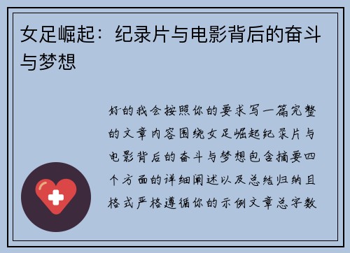女足崛起：纪录片与电影背后的奋斗与梦想